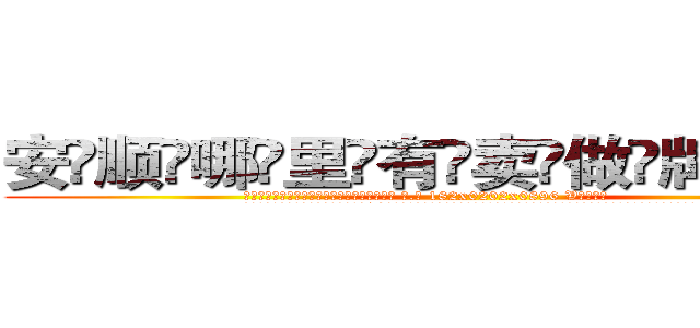 安顺哪里有卖做牌药水 (安顺哪里有卖做牌药水【 电.话 182x0202x0896 V信同号】 
常强大，角色也特别多，男女角色各有18个可供选择。微微选择的红衣女侠是比较少有人选的，倒不是说女侠外表不漂亮，而是因为她的武
)