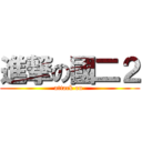 進撃の國二２ (attack on )