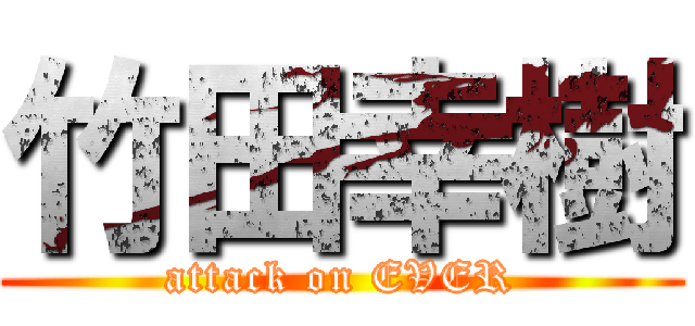 竹田幸樹 (attack on EVER)