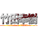 竹田幸樹 (attack on EVER)