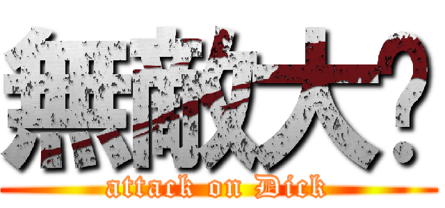 無敵大屌 (attack on Dick)