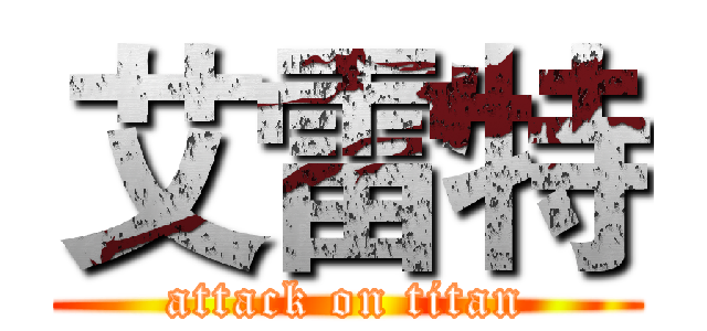 艾雷特 (attack on titan)