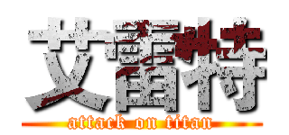 艾雷特 (attack on titan)