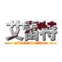 艾雷特 (attack on titan)