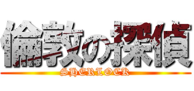 倫敦の探偵 (SHERLOCK)