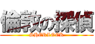 倫敦の探偵 (SHERLOCK)