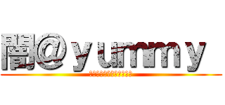 闇＠ｙｕｍｍｙ  (ソードアート・オンライン)