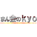 まん会のｋｙｏ (big of a party)