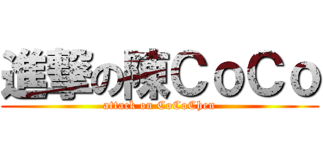 進撃の陳ＣｏＣｏ (attack on CoCoChen)