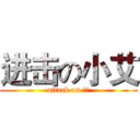 进击の小艾 (attack on 小艾)