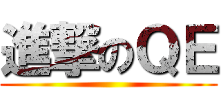 進撃のＱＥ ()