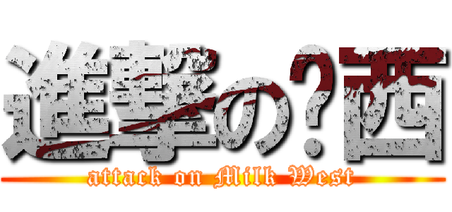 進撃の奶西 (attack on Milk West)
