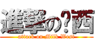 進撃の奶西 (attack on Milk West)