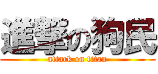 進撃の狗民 (attack on titan)