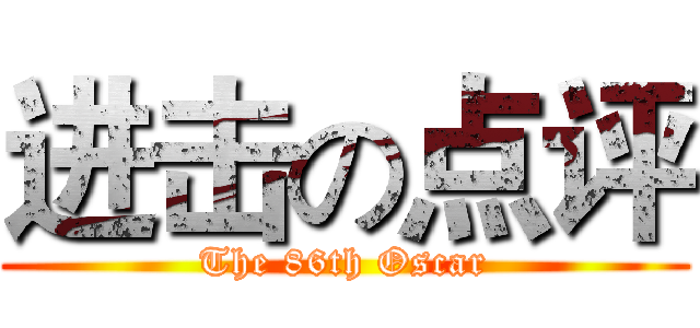 进击の点评 (The 86th Oscar)