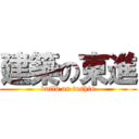 建築の東進 (build on toshin)