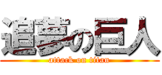 追夢の巨人 (attack on titan)