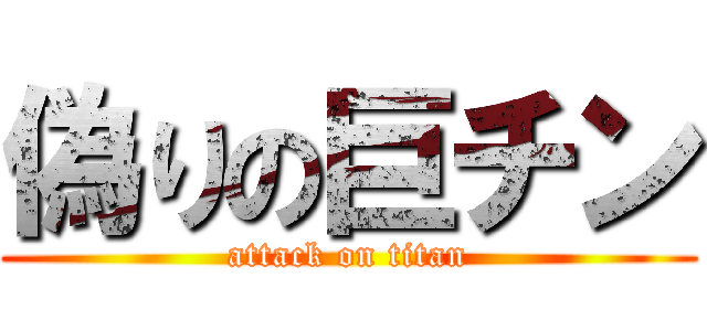 偽りの巨チン (attack on titan)
