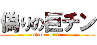 偽りの巨チン (attack on titan)