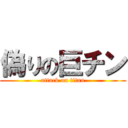 偽りの巨チン (attack on titan)