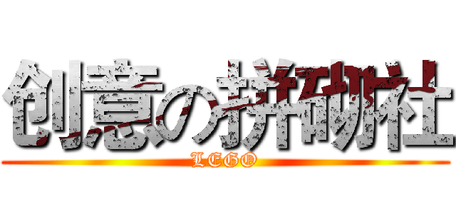 创意の拼砌社 (LEGO)