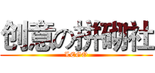 创意の拼砌社 (LEGO)