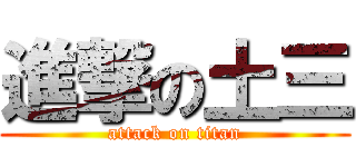 進撃の土三 (attack on titan)