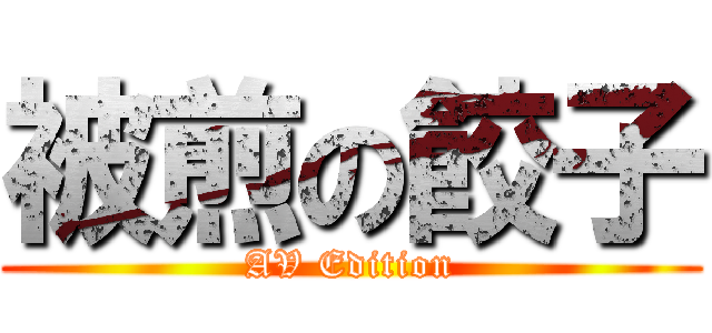 被煎の餃子 (AV Edition)