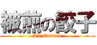 被煎の餃子 (AV Edition)