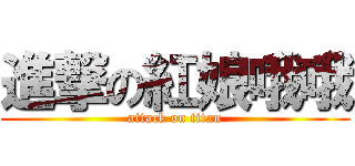 進撃の紅娘哦哦 (attack on titan)