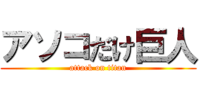 アソコだけ巨人 (attack on titan)