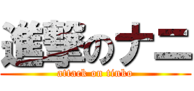 進撃のナニ (attack on tinko)