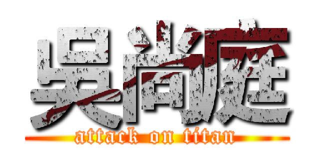 吳尚庭 (attack on titan)