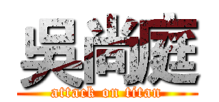 吳尚庭 (attack on titan)