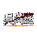 吳尚庭 (attack on titan)