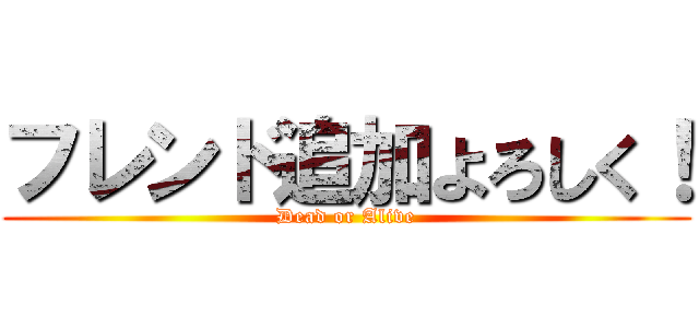 フレンド追加よろしく！ (Dead or Alive)