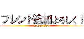 フレンド追加よろしく！ (Dead or Alive)