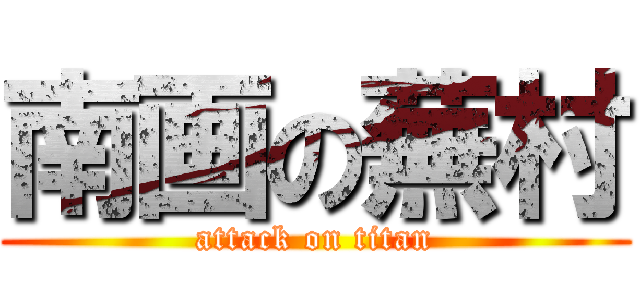 南画の蕪村 (attack on titan)