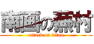 南画の蕪村 (attack on titan)