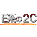 Ｅ系の２Ｃ (KAWAMURA-OMORO〜)