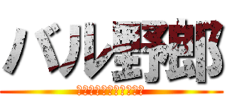 バル野郎 (スパニッシュイタリアン)