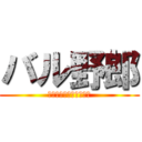 バル野郎 (スパニッシュイタリアン)