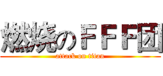 燃烧のＦＦＦ团 (attack on titan)