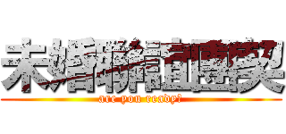 未婚聯誼團契 (are you ready?)