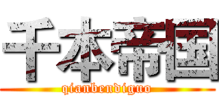 千本帝国 (qianbendiguo)
