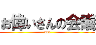 お偉いさんの会議 (sos)