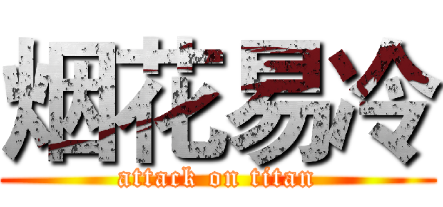 烟花易冷 (attack on titan)