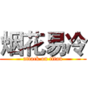 烟花易冷 (attack on titan)