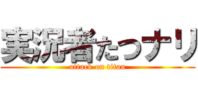 実況者たつナリ (attack on titan)