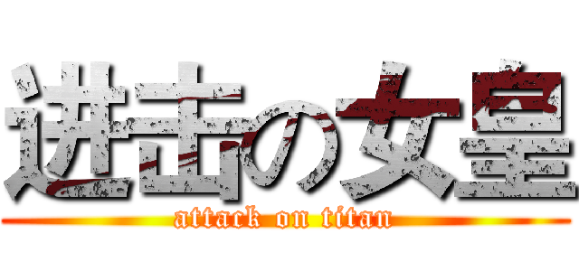 进击の女皇 (attack on titan)